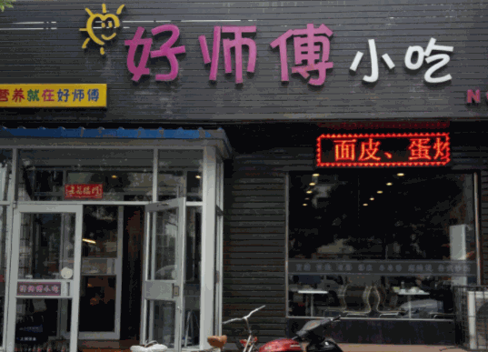 好師傅小吃
