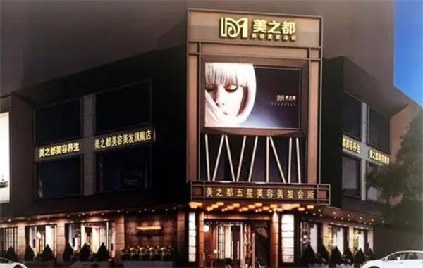 美之都美容美發(fā)