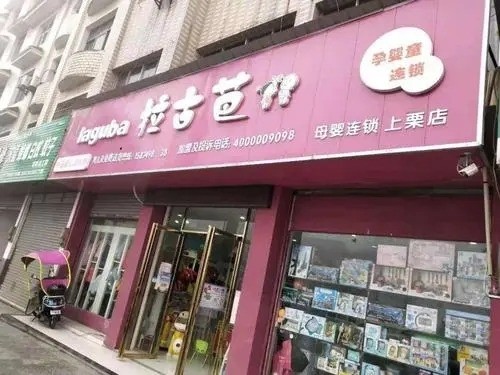 拉古芭母嬰生活館