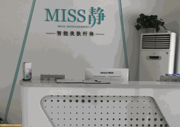 MISS靜智能美膚纖體