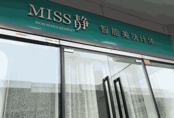 MISS靜智能美膚纖體