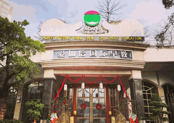 愛加倍國際早教