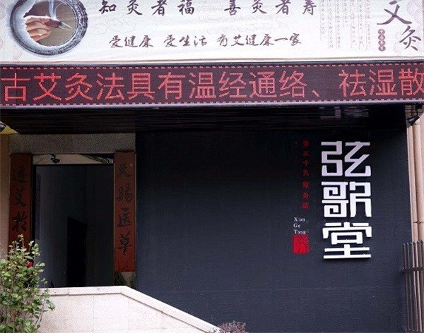 弦歌堂養(yǎng)生館