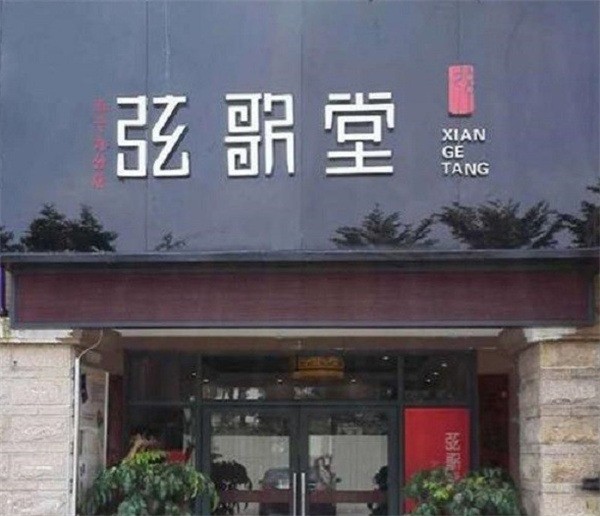 弦歌堂養(yǎng)生館