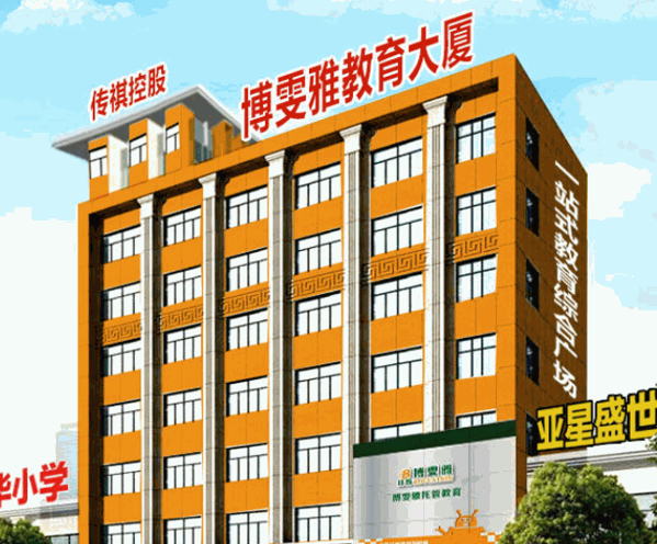 博雯雅托管教育