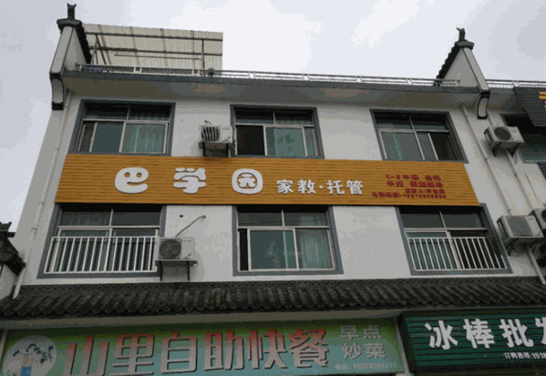 巴學(xué)園托輔中心