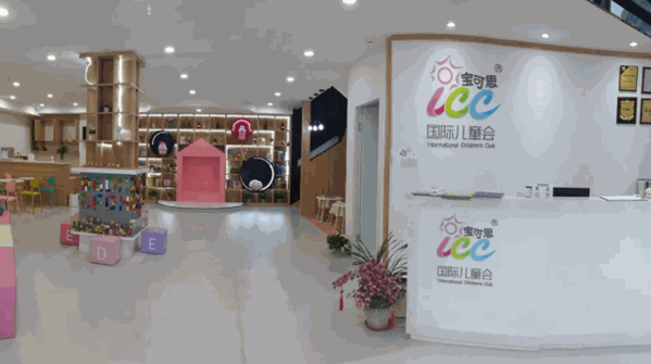 寶可思ICC國際兒童會(huì)