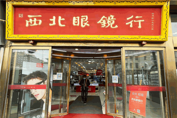 西北眼鏡行