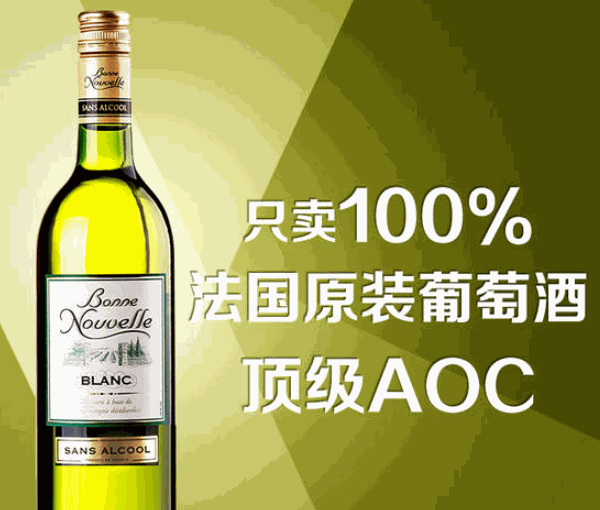 伯尼努瓦勒無醇白葡萄酒