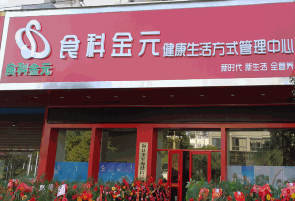 食科金元健康管理
