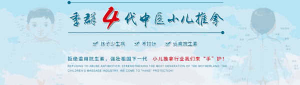 季群小兒推拿