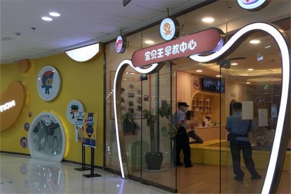 寶貝家早教中心