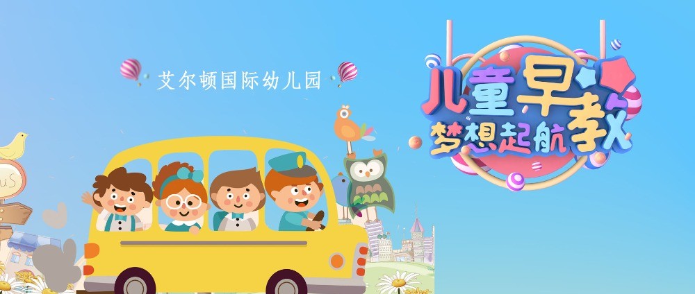 艾爾頓早教中心