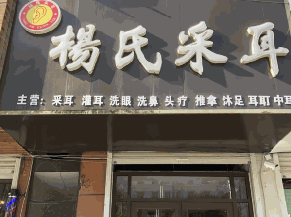 楊氏采耳養(yǎng)生美容館