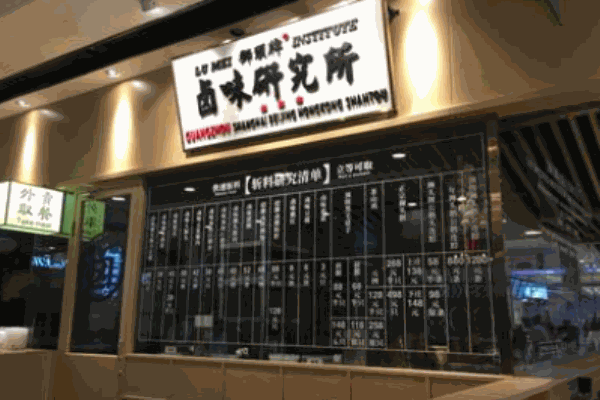 味曉飽鹵味研究所