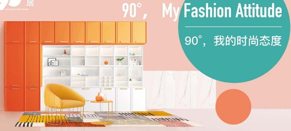 90°家居
