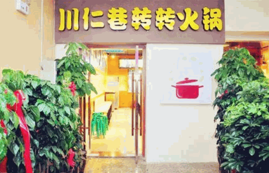 川仁巷轉(zhuǎn)轉(zhuǎn)火鍋