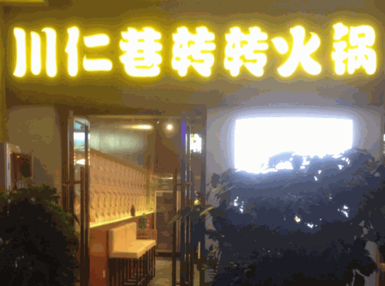 川仁巷轉(zhuǎn)轉(zhuǎn)火鍋