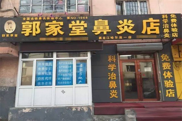 郭家堂鼻炎店