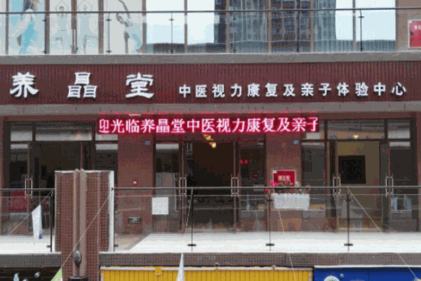 養(yǎng)瞐堂兒童視力康復保健中心