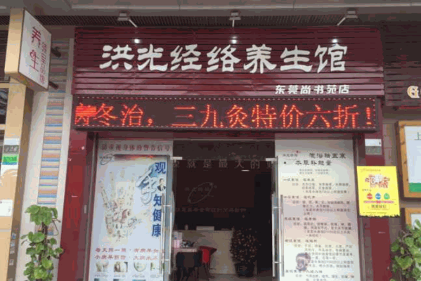 洪光經(jīng)絡(luò)養(yǎng)生館