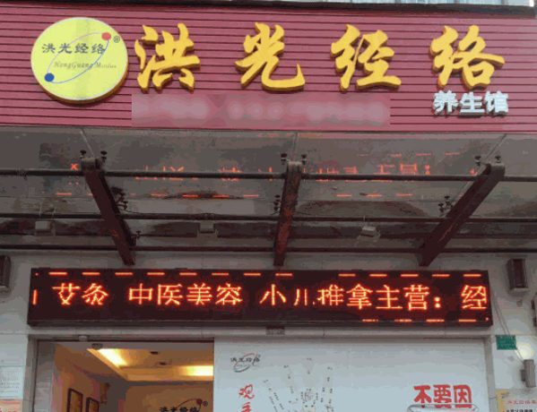 洪光經(jīng)絡(luò)養(yǎng)生館