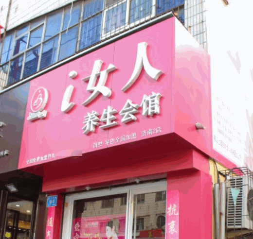 i女人養(yǎng)生會(huì)館