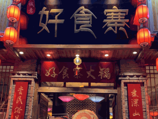 重慶好食寨火鍋