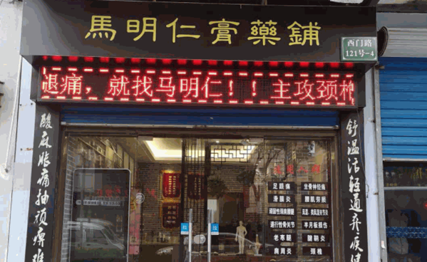 馬明仁保健養(yǎng)生