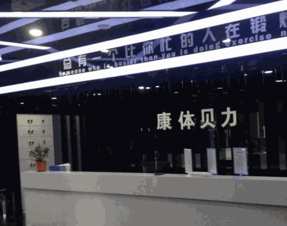 康體貝力健身館