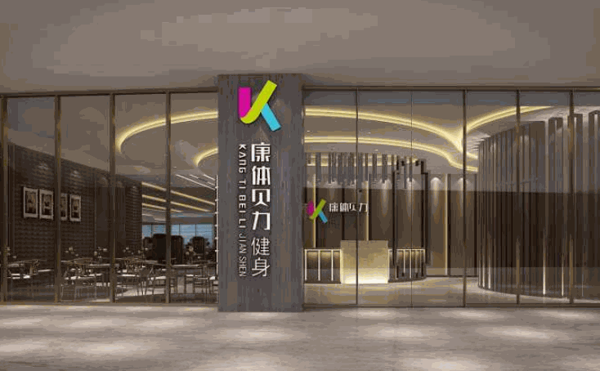 康體貝力健身館