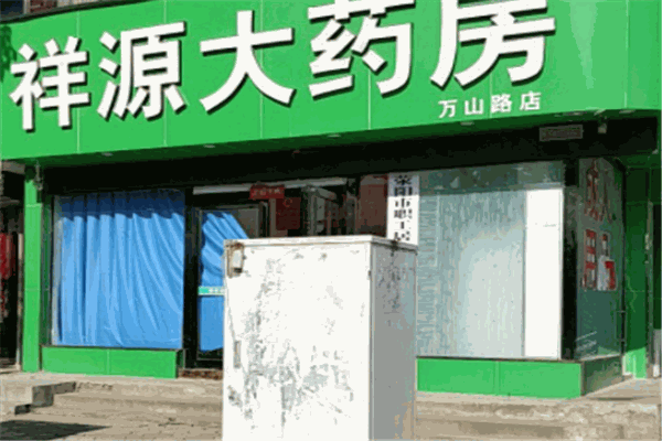 祥源大藥房