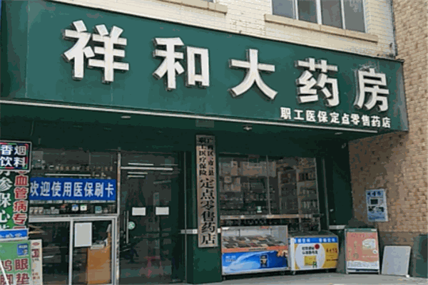 祥源大藥房