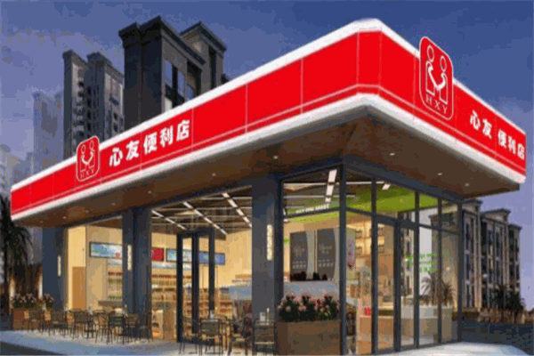 心友便利店