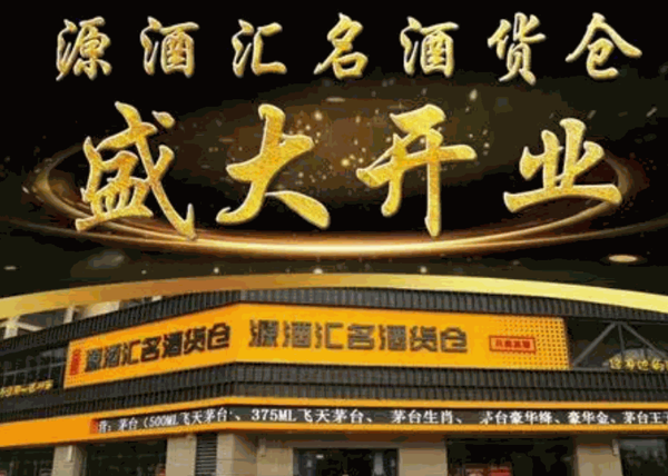 源酒匯