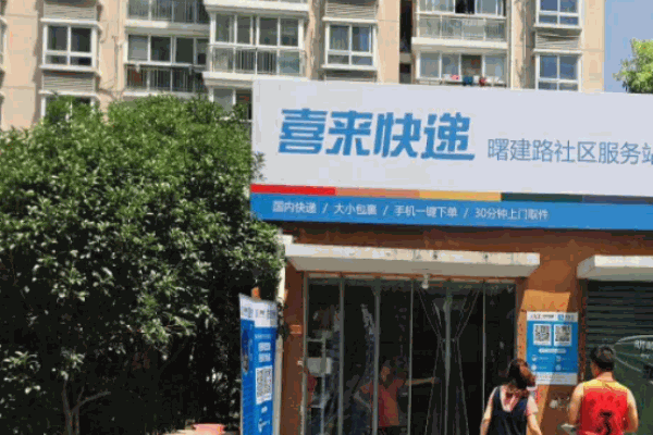喜來快遞