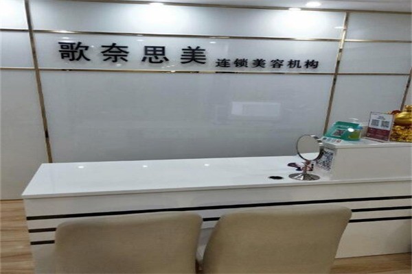 歌奈思美連鎖祛痘