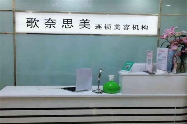 歌奈思美連鎖祛痘