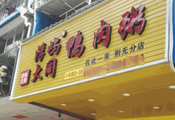 浮嶼大同鴨肉粥