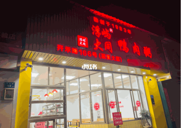 浮嶼大同鴨肉粥