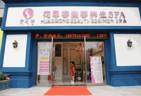 花思容養(yǎng)生