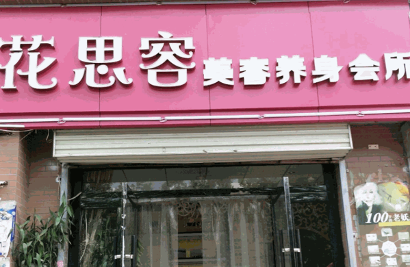 花思容養(yǎng)生