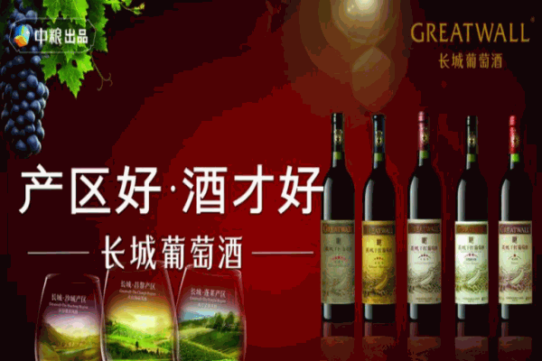 長城葡萄酒