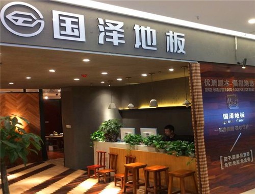 國澤地板