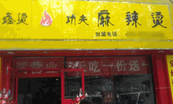 鑫燙功夫麻辣燙