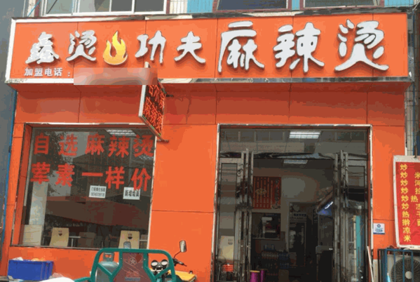 鑫燙功夫麻辣燙