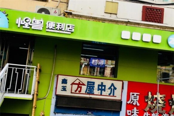 怪獸家便利店
