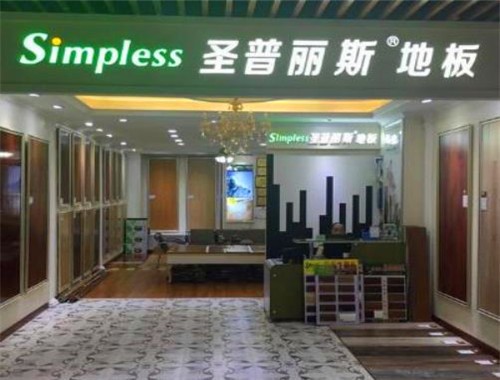 圣普麗斯木地板