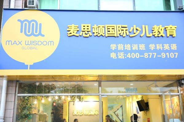 麥思頓少兒英語