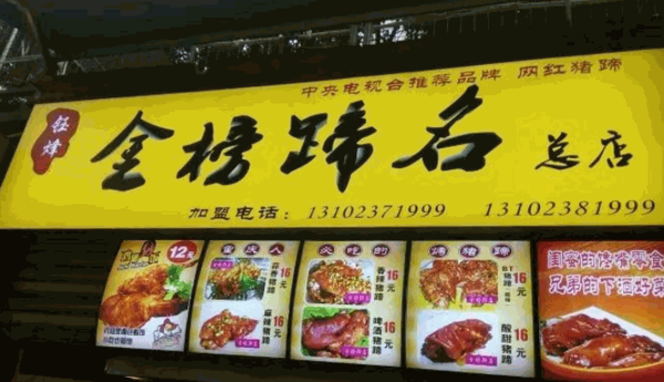 鈺烽金榜蹄名烤豬蹄